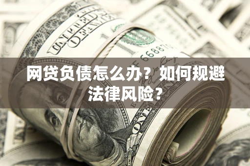 济南网贷负债怎么办？如何规避法律风险？
