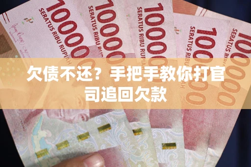 济南欠债不还？手把手教你打官司追回欠款