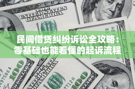 济南民间借贷纠纷诉讼全攻略:零基础也能看懂的起诉流程与证据整理指南 济南民间借贷纠纷诉讼全攻略:零基础也能看懂的起诉流程与证据整理指南