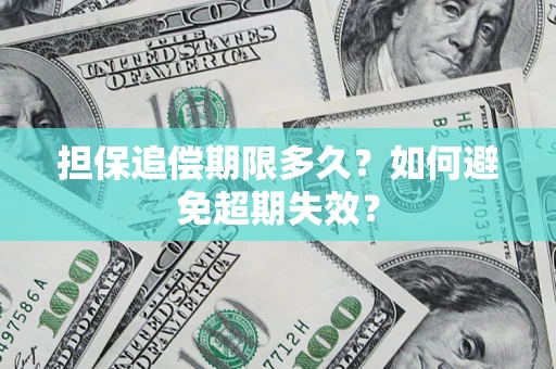 济南担保追偿期限多久?如何避免超期失效? 济南担保追偿期限多久?如何避免超期失效?
