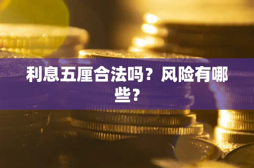 济南利息五厘合法吗？风险有哪些？