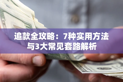 济南追款全攻略：7种实用方法与3大常见套路解析