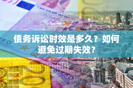 济南债务诉讼时效是多久？如何避免过期失效？