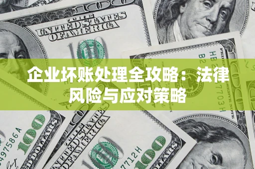 济南企业坏账处理全攻略：法律风险与应对策略