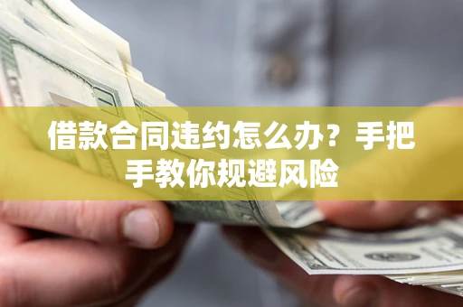 济南借款合同违约怎么办？手把手教你规避风险