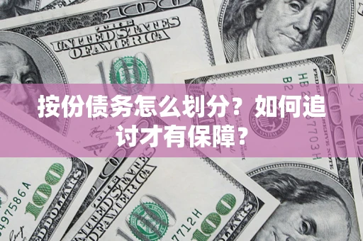 济南按份债务怎么划分？如何追讨才有保障？