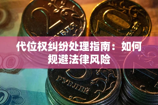 济南代位权纠纷处理指南:如何规避法律风险 济南代位权纠纷处理指南:如何规避法律风险