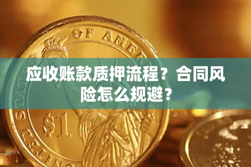 济南应收账款质押流程？合同风险怎么规避？