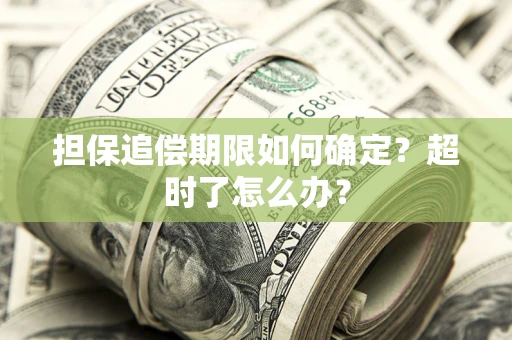 济南担保追偿期限如何确定？超时了怎么办？