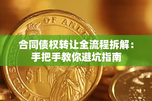 济南合同债权转让全流程拆解：手把手教你避坑指南