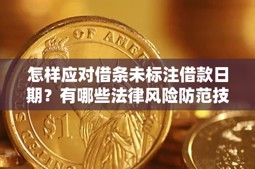 济南怎样应对借条未标注借款日期？有哪些法律风险防范技巧？