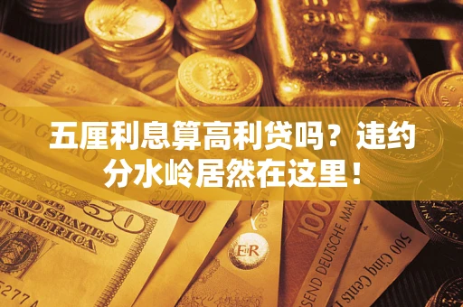 济南五厘利息算高利贷吗？违约分水岭居然在这里！