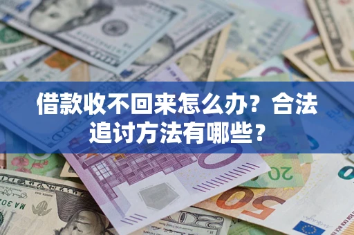 济南借款收不回来怎么办？合法追讨方法有哪些？