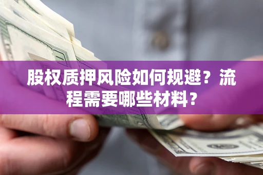 济南股权质押风险如何规避？流程需要哪些材料？