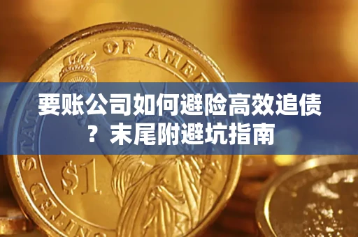 济南要账公司如何避险高效追债？末尾附避坑指南