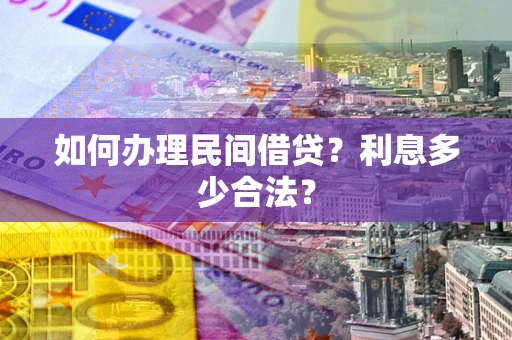 济南如何办理民间借贷？利息多少合法？