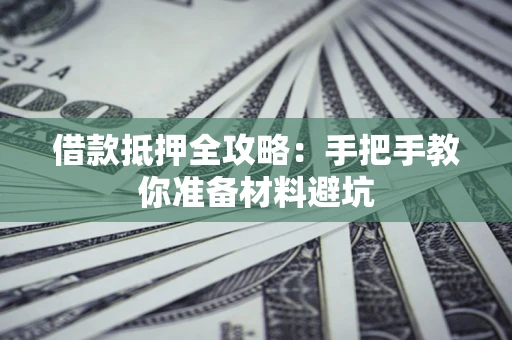 济南借款抵押全攻略：手把手教你准备材料避坑
