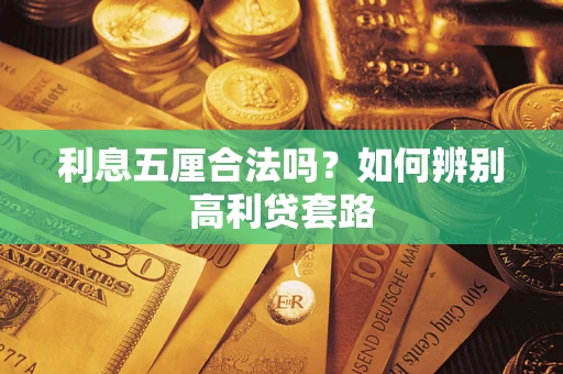 济南利息五厘合法吗？如何辨别高利贷套路