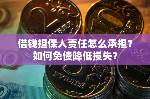 济南借钱担保人责任怎么承担？如何免债降低损失？