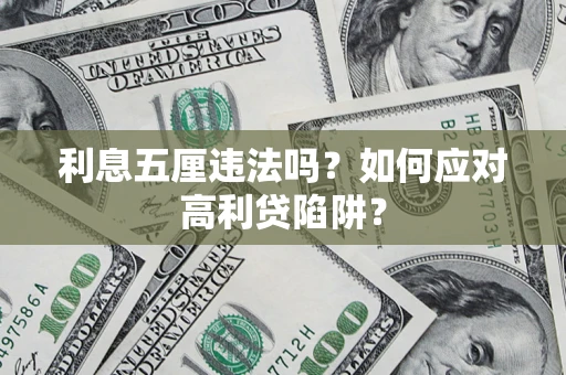 济南利息五厘违法吗？如何应对高利贷陷阱？