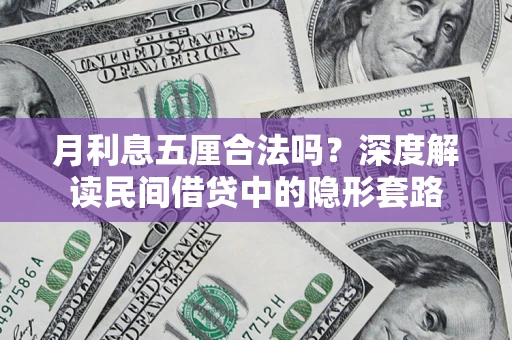 济南月利息五厘合法吗？深度解读民间借贷中的隐形套路