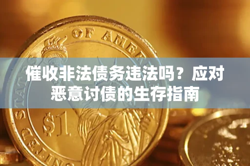 济南催收非法债务违法吗？应对恶意讨债的生存指南
