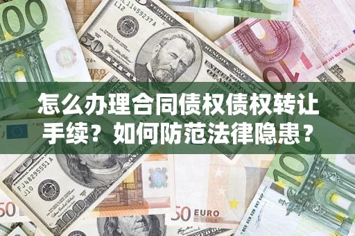 济南怎么办理合同债权债权转让手续？如何防范法律隐患？