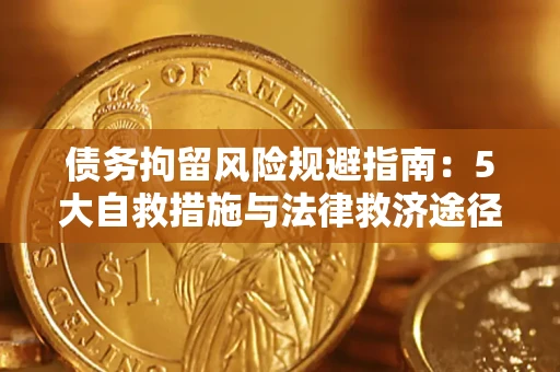 济南债务拘留风险规避指南：5大自救措施与法律救济途径