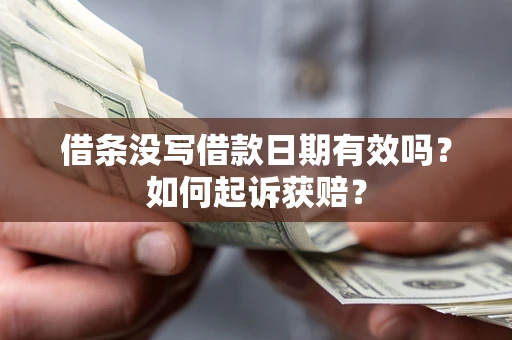济南借条没写借款日期有效吗？如何起诉获赔？