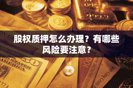 济南股权质押怎么办理？有哪些风险要注意？