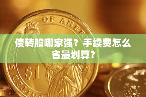 济南债转股哪家强？手续费怎么省最划算？