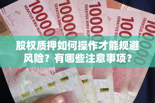 济南股权质押如何操作才能规避风险？有哪些注意事项？