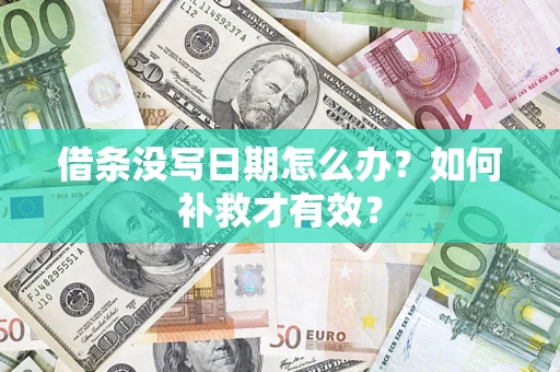 济南借条没写日期怎么办？如何补救才有效？