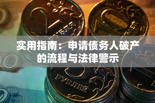 济南实用指南：申请债务人破产的流程与法律警示