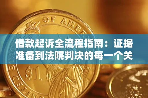 济南借款起诉全流程指南：证据准备到法院判决的每一个关键步骤