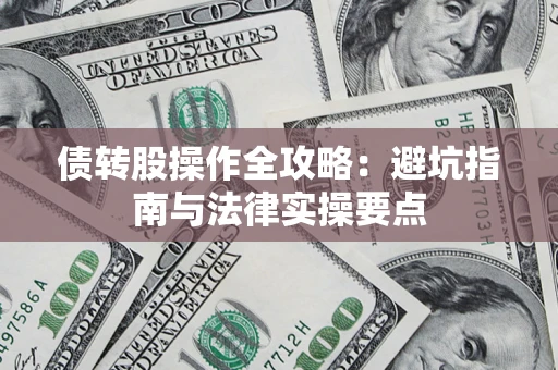 济南债转股操作全攻略：避坑指南与法律实操要点