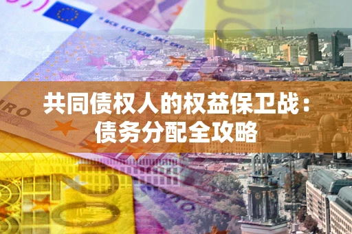 济南共同债权人的权益保卫战：债务分配全攻略