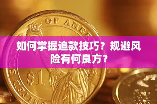 济南如何掌握追款技巧？规避风险有何良方？