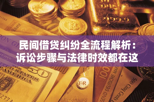 济南民间借贷纠纷全流程解析：诉讼步骤与法律时效都在这儿了