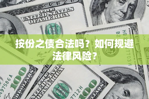 济南按份之债合法吗？如何规避法律风险？