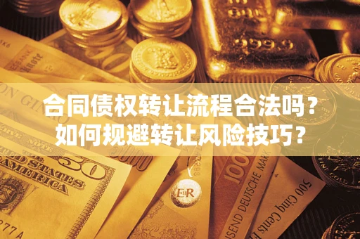 济南合同债权转让流程合法吗？如何规避转让风险技巧？