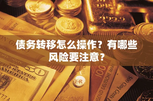 济南债务转移怎么操作？有哪些风险要注意？