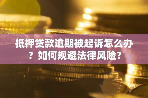 济南抵押贷款逾期被起诉怎么办？如何规避法律风险？