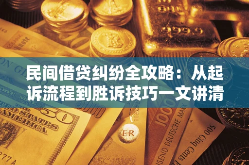 济南民间借贷纠纷全攻略：从起诉流程到胜诉技巧一文讲清