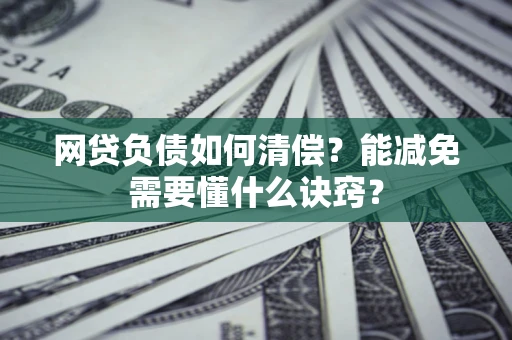 济南网贷负债如何清偿？能减免需要懂什么诀窍？