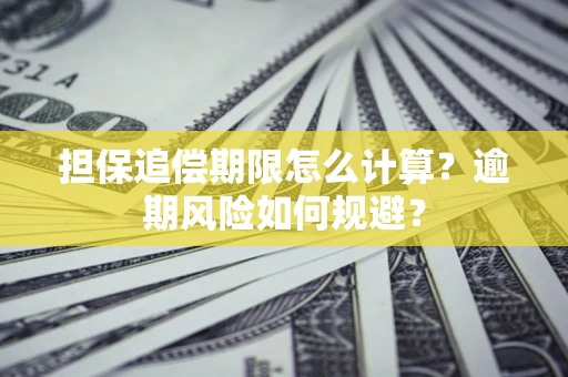 济南担保追偿期限怎么计算？逾期风险如何规避？