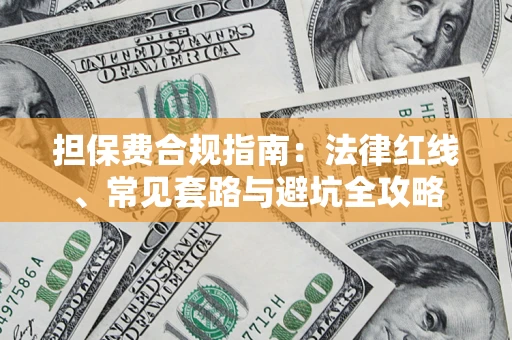 济南担保费合规指南：法律红线、常见套路与避坑全攻略