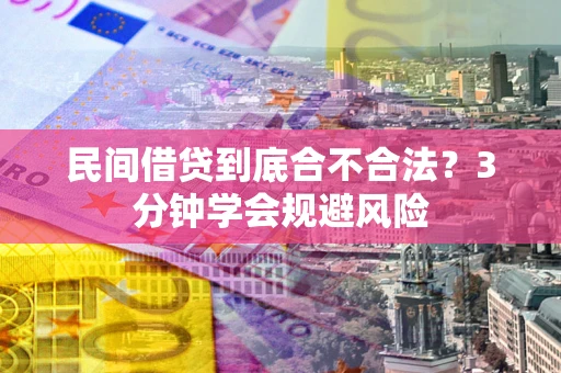 济南民间借贷到底合不合法？3分钟学会规避风险