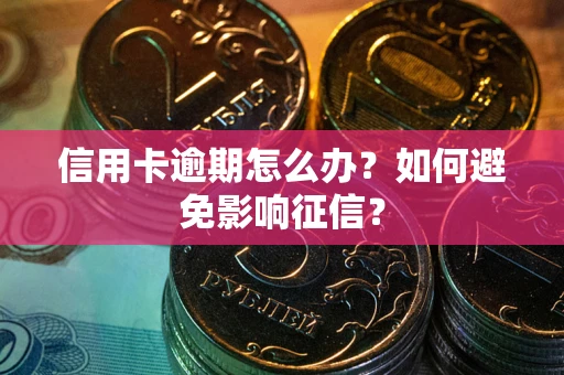 济南信用卡逾期怎么办？如何避免影响征信？