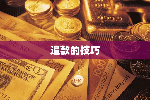 济南追款的技巧